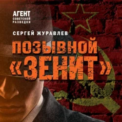 Позывной «Зенит» - Сергей Журавлев