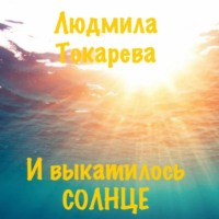 И выкатилось солнце - Людмила Токарева