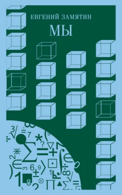 Мы, аудиокнига Евгения Замятина. ISDN71008480