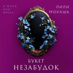 Букет незабудок - Лили Мокашь