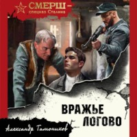 Вражье логово - Александр Тамоников