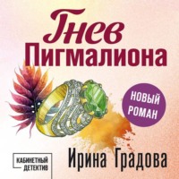 Гнев Пигмалиона - Ирина Градова