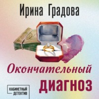 Окончательный диагноз - Ирина Градова