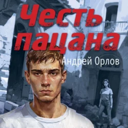 Честь пацана - Андрей Орлов