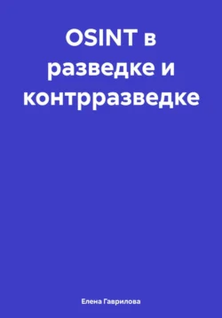 OSINT в разведке и контрразведке - Елена Гаврилова