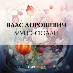 Мунэ-Сюлли - Влас Дорошевич