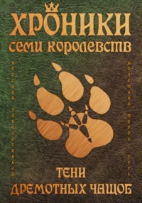 Хроники семи королевств: Тени дремотных чащоб - Ярослав Заболотников