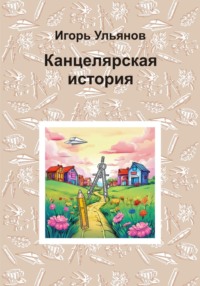 Канцелярская история - Игорь Ульянов