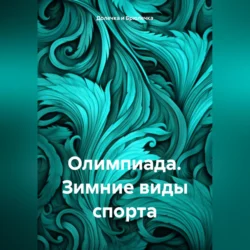 Олимпиада. Зимние виды спорта, audiobook . ISDN71010151