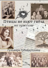 Птицы не вьют гнезд на чужбине - Гульнара Губайдуллина