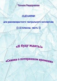 Сценарии для разновозрастного театрального коллектива. 1-11 классы (1 часть) - Татьяна Раздорожная