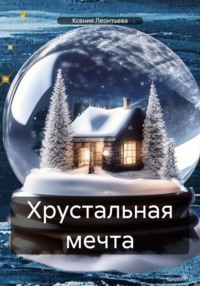 Хрустальная мечта, audiobook Ксении Леонтьевой. ISDN71010310