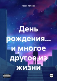 День рождения… и многое другое из жизни - Павел Логинов