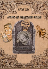 Смерть на родильном кресле - Артик Зих