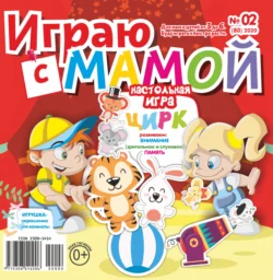 Играю с мамой №02/2020 - Сборник