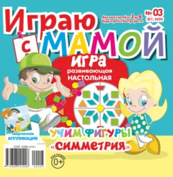 Играю с мамой №03/2020 - Сборник