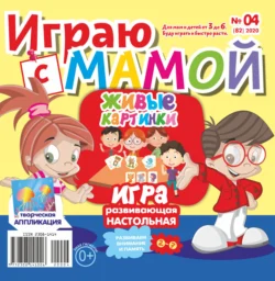 Играю с мамой №04/2020 - Сборник