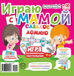 Играю с мамой №05/2020 - Сборник