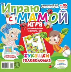 Играю с мамой №06/2020 - Сборник