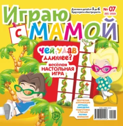 Играю с мамой №07/2020 - Сборник