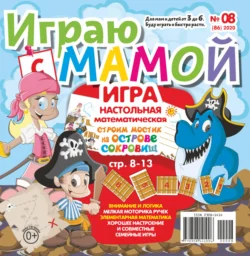 Играю с мамой №08/2020 - Сборник