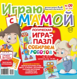 Играю с мамой №09/2020 - Сборник