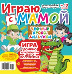 Играю с мамой №10/2020 - Сборник