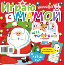 Играю с мамой №11/2020 - Сборник