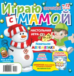 Играю с мамой №12/2020 - Сборник