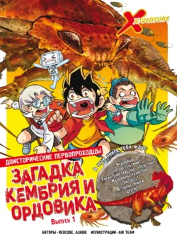 Доисторические первопроходцы. Выпуск 1. Загадка кембрия и ордовика, аудиокнига . ISDN71011009