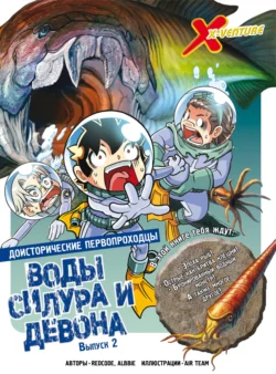 Доисторические первопроходцы. Выпуск 2. Воды силура и девона, audiobook . ISDN71011021