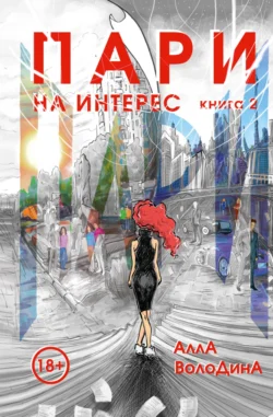 Пари. Книга 2. На интерес - Алла Володина