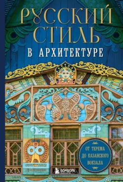 Русский стиль в архитектуре. От терема до Казанского вокзала - Коллектив авторов