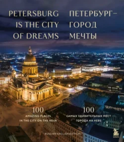 Петербург – город мечты. 100 самых удивительных мест города на Неве - Сборник