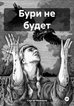 Бури не будет, audiobook Сергея Мажарова. ISDN71011264