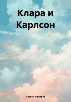 Клара и Карлсон, audiobook Сергея Мажарова. ISDN71011279