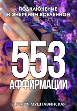 553 Аффирмации, подключение к энергиям Вселенной - Евгения Муштавинская