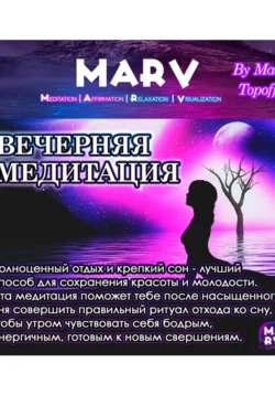 Вечерняя Медитация - Макс Топофф