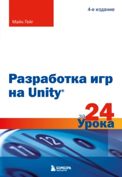 Разработка игр на Unity за 24 урока. 4-е издание - Майк Гейг