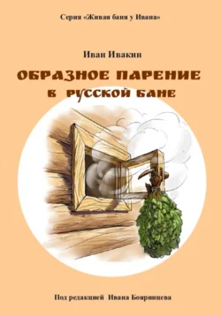 Образное парение в русской бане - Иван Ивакин