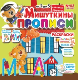 Мишуткины прописи №03/2020 - Сборник