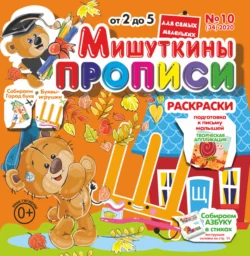 Мишуткины прописи №10/2020 - Сборник