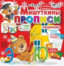 Мишуткины прописи №11/2020 - Сборник