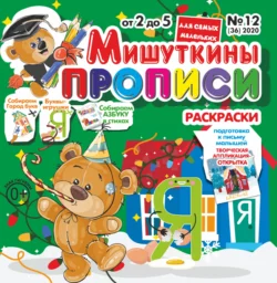 Мишуткины прописи №12/2020 - Сборник