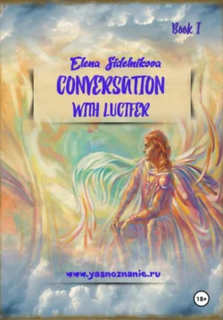 Conversation with Lucifer, аудиокнига . ISDN71012263