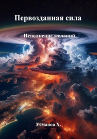 Первозданная сила. Исполнение желаний - Хайдарали Усманов