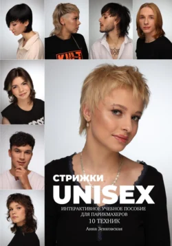 Стрижки UNISEX. Интерактивное учебное пособие для парикмахеров - Анна Зенковская