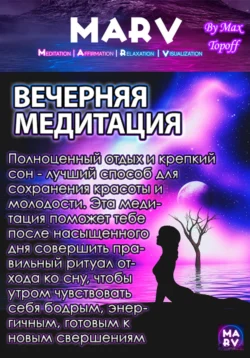 Вечерняя Медитация - Макс Топофф