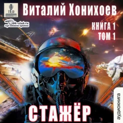 Стажёр - Виталий Хонихоев