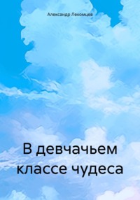 В девчачьем классе чудеса - Александр Лекомцев